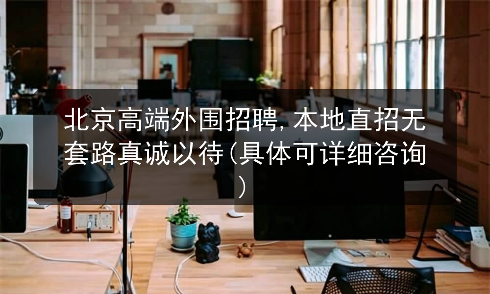 北京高端外围招聘,本地直招无套路真诚以待(具体可详细咨询)图片