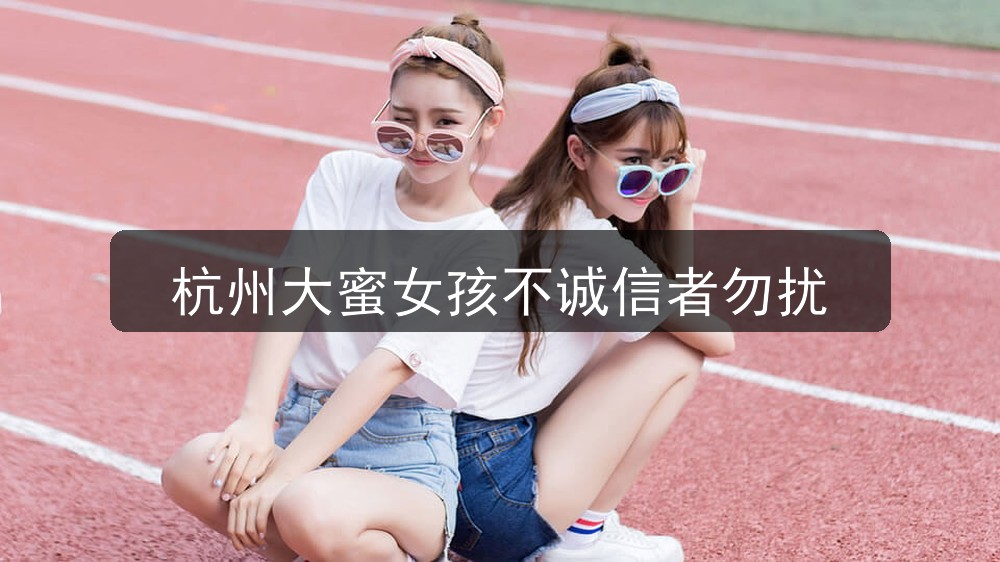 杭州夜场招聘大蜜女孩不诚信者勿扰图片